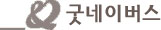 굿네이버스2
