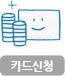 카드신청