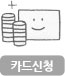 카드신청