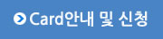 카드안내