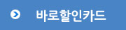 바로할인카드