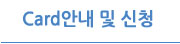 카드안내