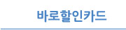 바로할인카드
