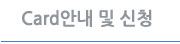 카드안내