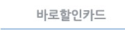 바로할인카드