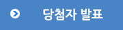 당첨자