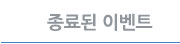 종료된