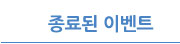 종료된