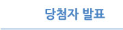 당첨자