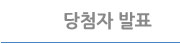 당첨자