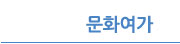 문화여가