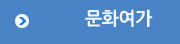 문화여가