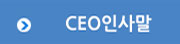CEO인사말