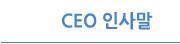 ceo인사말