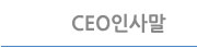 CEO인사말