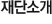 재단소개