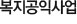 복지공익사업