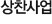 상찬사업