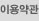 이용약관