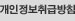 개인정보취급방침