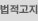 법적고지